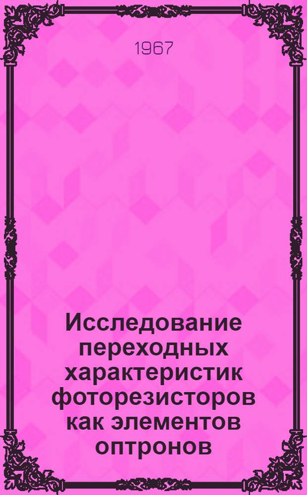 Исследование переходных характеристик фоторезисторов как элементов оптронов : Автореферат дис. на соискание учен. степени канд. техн. наук