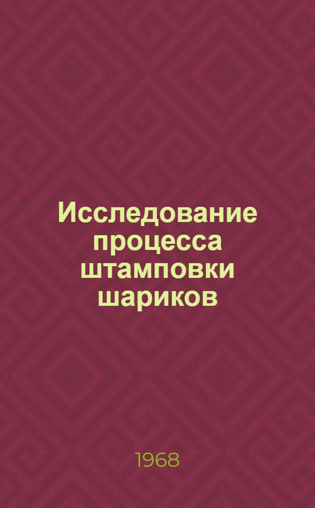 Исследование процесса штамповки шариков : Автореферат дис. на соискание учен. степени канд. техн. наук : (324)