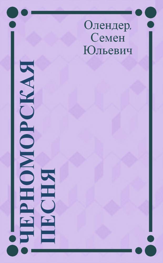 Черноморская песня : Стихи