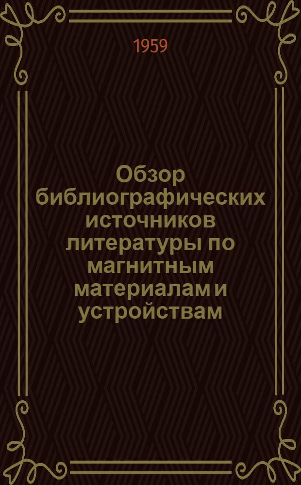 Обзор библиографических источников литературы по магнитным материалам и устройствам