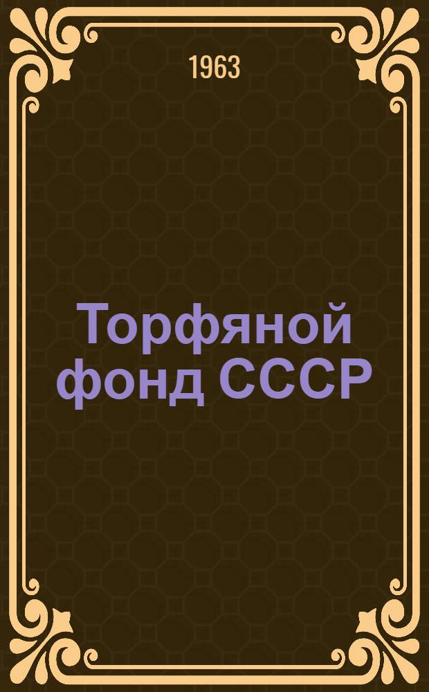 Торфяной фонд СССР