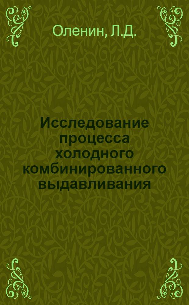 Исследование процесса холодного комбинированного выдавливания : Автореферат дис. на соискание учен. степени канд. техн. наук