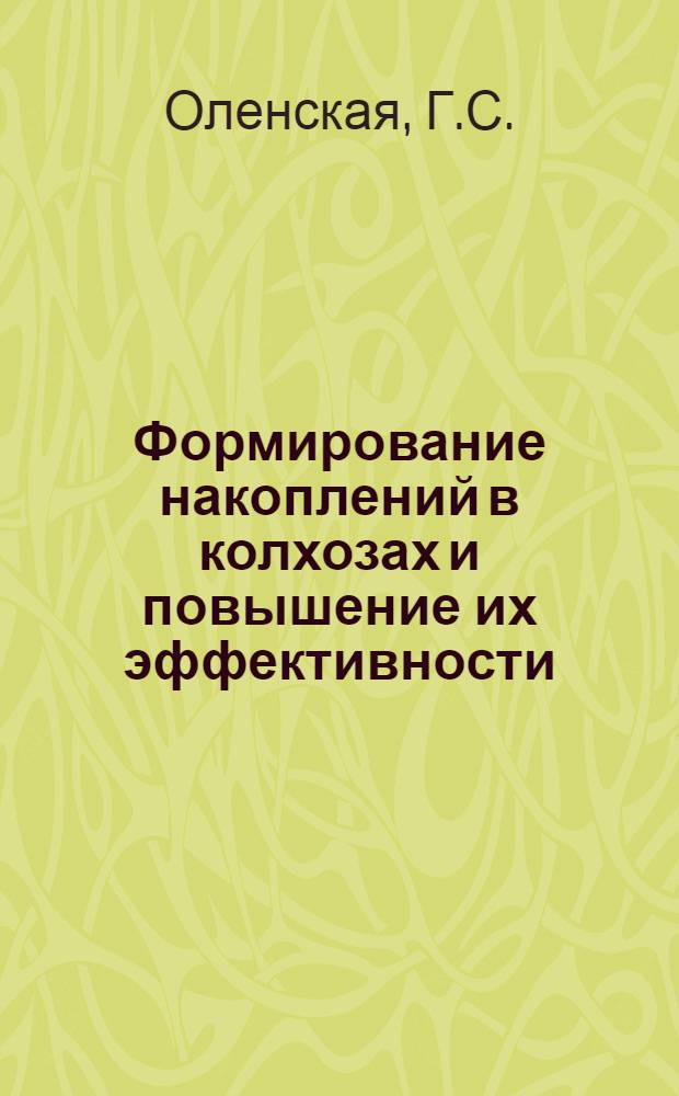 Формирование накоплений в колхозах и повышение их эффективности : Автореферат дис. на соискание учен. степени канд. экон. наук