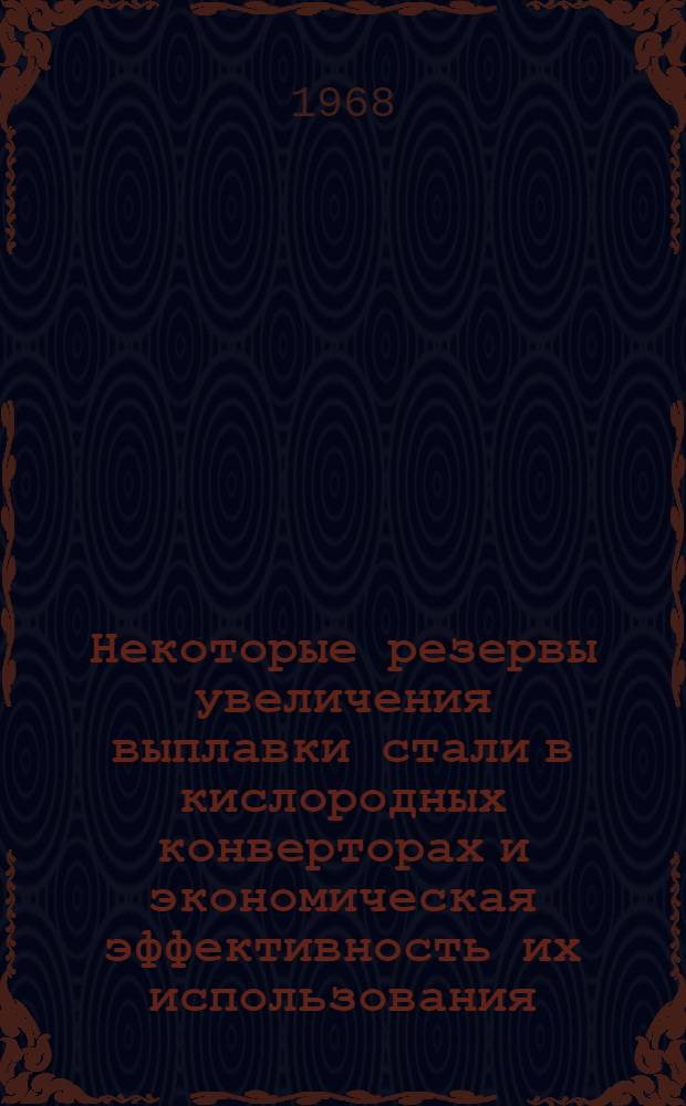 Некоторые резервы увеличения выплавки стали в кислородных конверторах и экономическая эффективность их использования : Автореферат дис. на соискание учен. степени канд. экон. наук : (594)