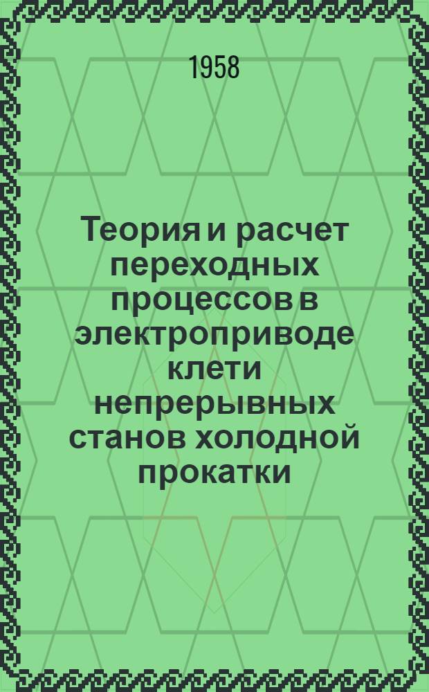 Теория и расчет переходных процессов в электроприводе клети непрерывных станов холодной прокатки : Автореферат дис. на соискание учен. степени кандидата техн. наук