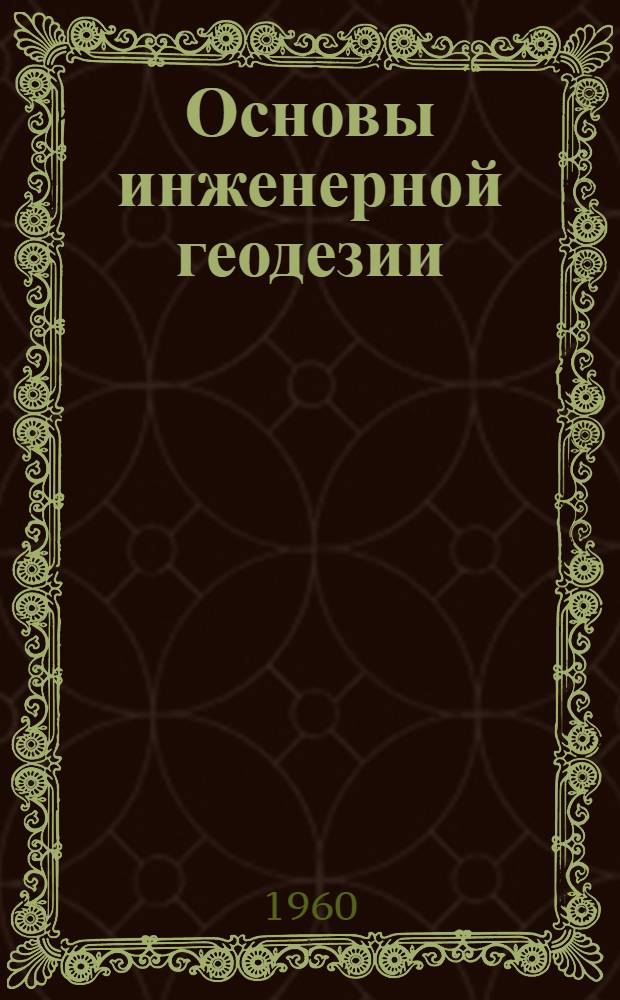 Основы инженерной геодезии : Лекции