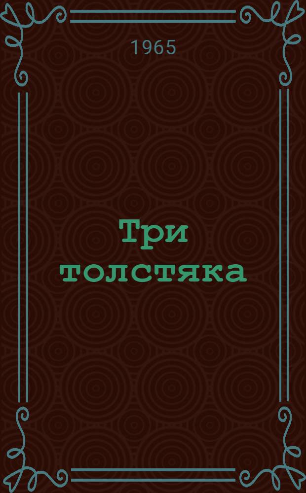 Три толстяка : Повесть : Для детей