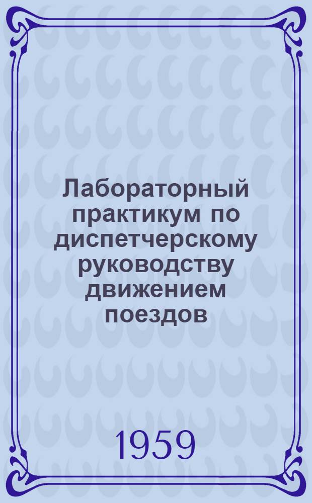 Лабораторный практикум по диспетчерскому руководству движением поездов : (Метод. руководство для студентов IV курса)
