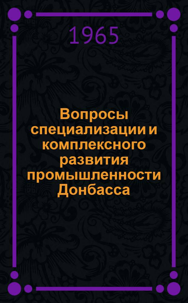 Вопросы специализации и комплексного развития промышленности Донбасса : Автореферат дис. на соискание учен. степени кандидата экон. наук