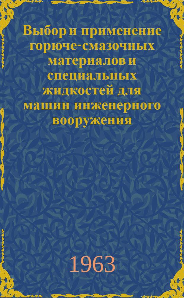 Выбор и применение горюче-смазочных материалов и специальных жидкостей для машин инженерного вооружения : Учеб. пособие