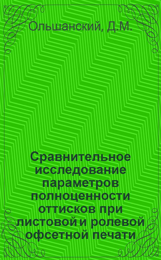 Сравнительное исследование параметров полноценности оттисков при листовой и ролевой офсетной печати : Автореферат дис. на соискание учен. степени канд. техн. наук
