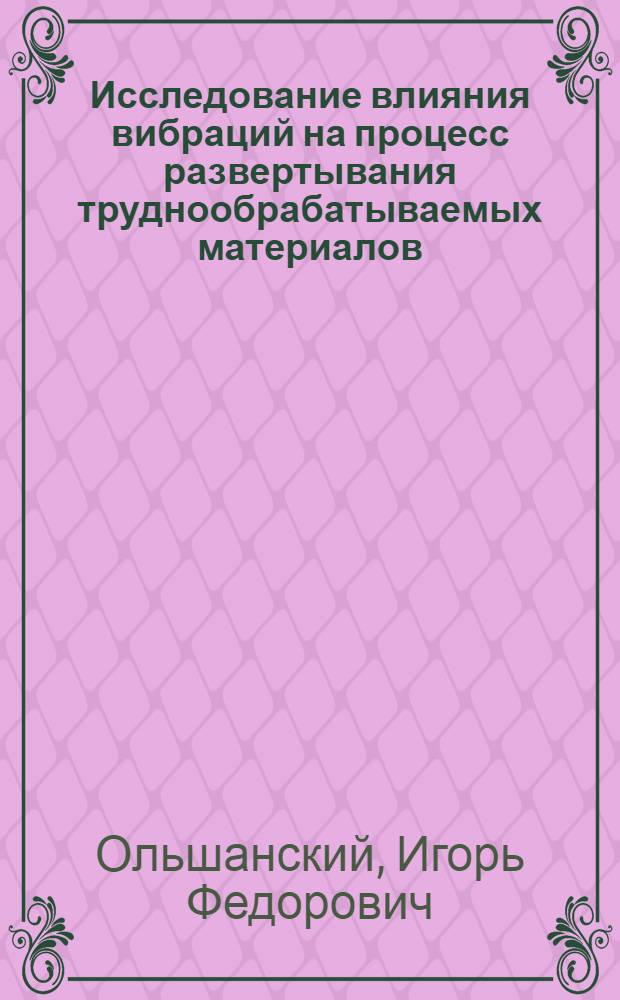 Исследование влияния вибраций на процесс развертывания труднообрабатываемых материалов : Автореферат дис. на соискание учен. степени канд. техн. наук : (164)
