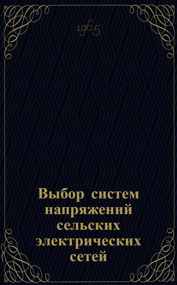 Выбор систем напряжений сельских электрических сетей : (На примере районов Среднего Поволжья) : Автореферат дис. на соискание учен. степени кандидата техн. наук
