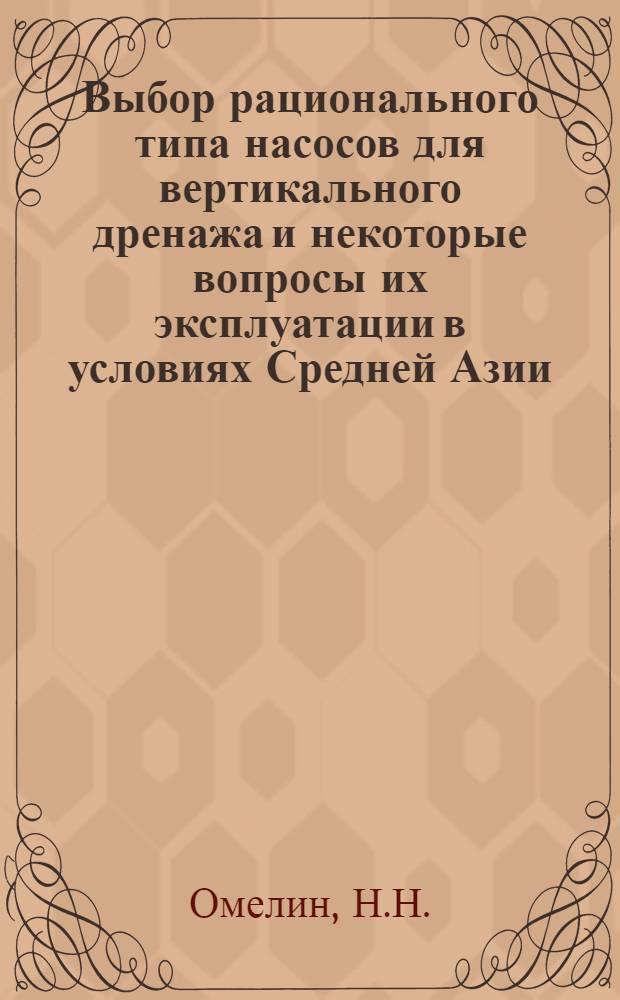 Выбор рационального типа насосов для вертикального дренажа и некоторые вопросы их эксплуатации в условиях Средней Азии : Автореферат дис. на соискание учен. степени кандидата техн. наук