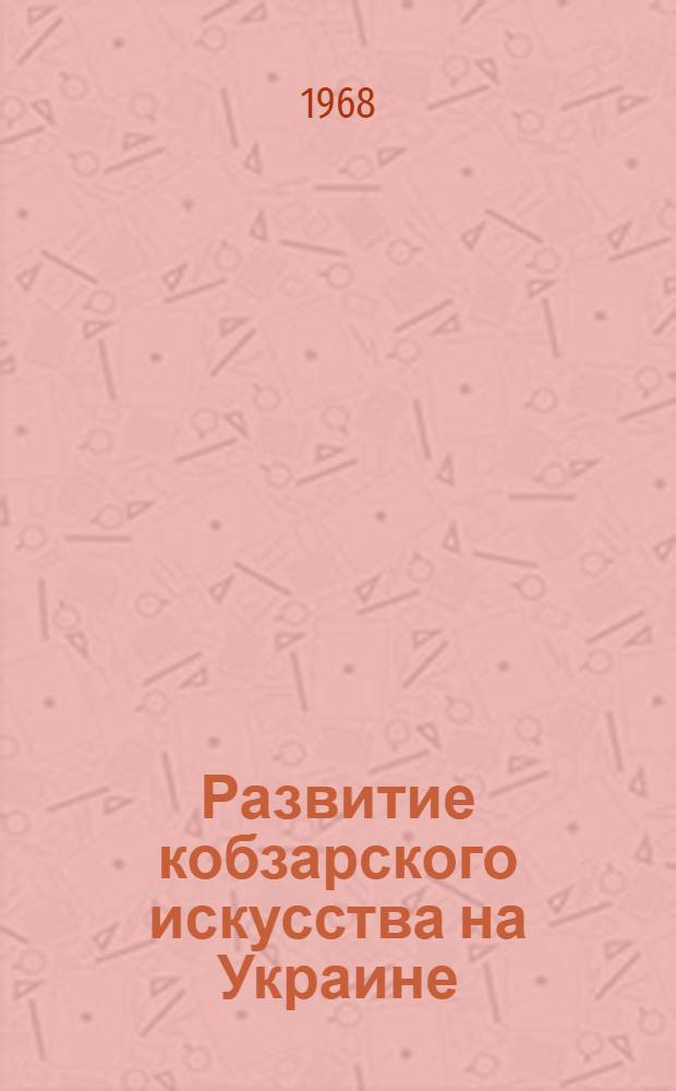 Развитие кобзарского искусства на Украине : Автореферат дис. на соискание учен. степени канд. искусствоведения : (821)