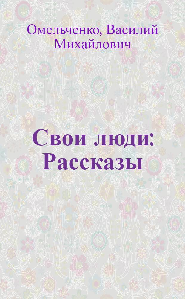 Свои люди : Рассказы