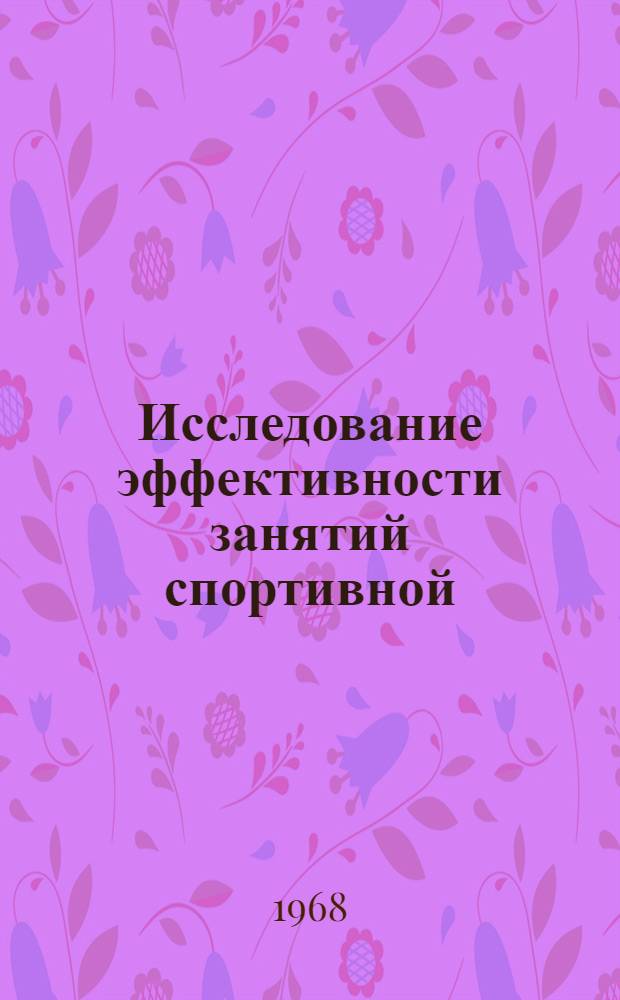 Исследование эффективности занятий спортивной (легкоатлетической) направленности в физическом воспитании студентов : Автореферат дис. на соискание учен. степени канд. пед. наук : (735)