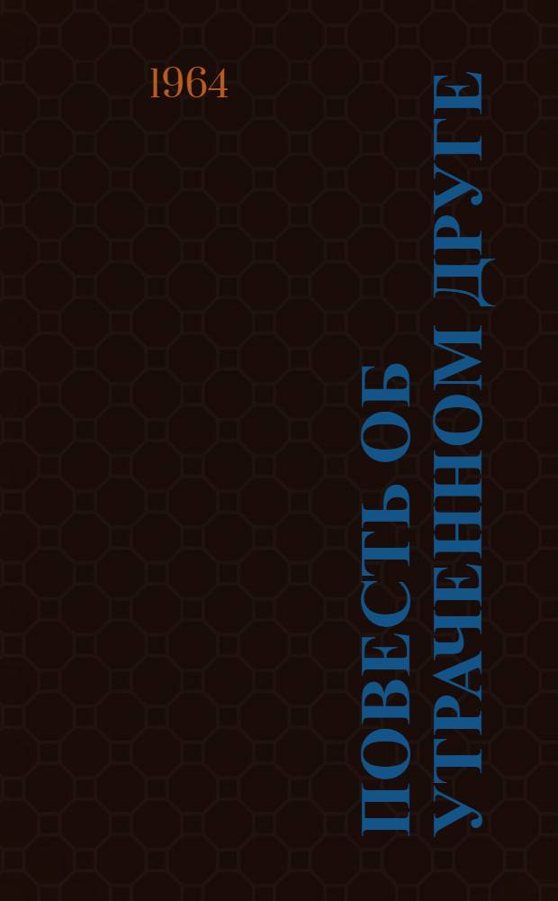 Повесть об утраченном друге : Повести и рассказы