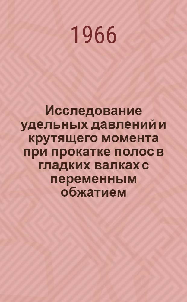 Исследование удельных давлений и крутящего момента при прокатке полос в гладких валках с переменным обжатием : Автореферат дис. на соискание учен. степени канд. техн. наук
