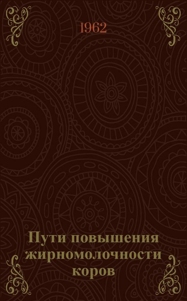 Пути повышения жирномолочности коров