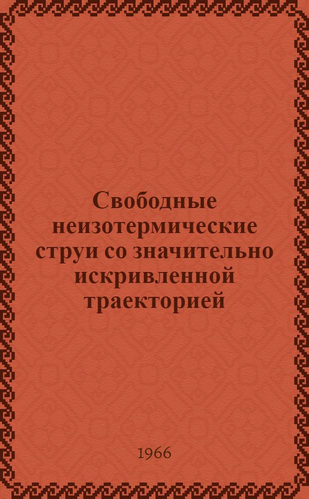 Свободные неизотермические струи со значительно искривленной траекторией : Автореферат дис. на соискание учен. степени канд. техн. наук