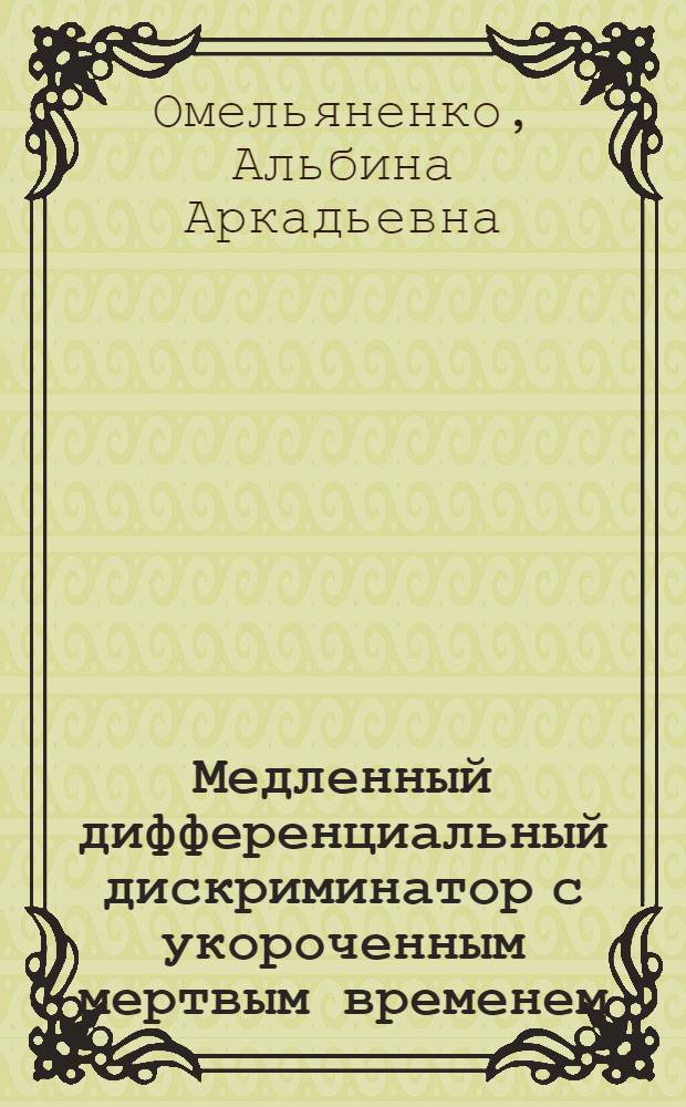 Медленный дифференциальный дискриминатор с укороченным мертвым временем