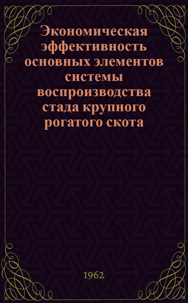 Экономическая эффективность основных элементов системы воспроизводства стада крупного рогатого скота : Автореферат дис. на соискание учен. степени кандидата экон. наук