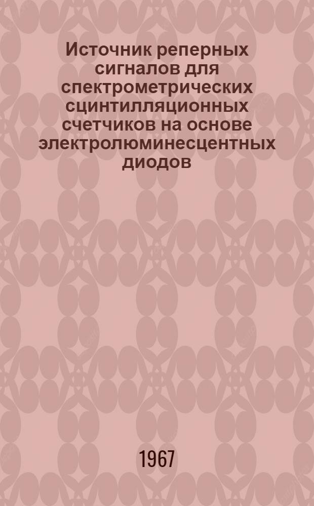 Источник реперных сигналов для спектрометрических сцинтилляционных счетчиков на основе электролюминесцентных диодов