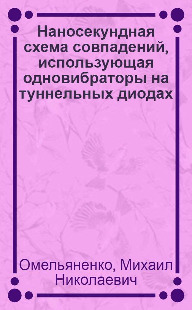 Наносекундная схема совпадений, использующая одновибраторы на туннельных диодах
