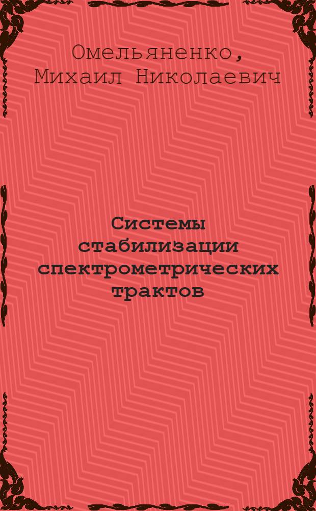 Системы стабилизации спектрометрических трактов : (Обзор по опубл. материалам)