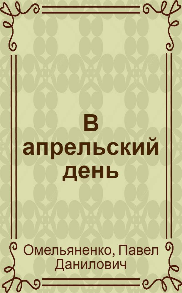 В апрельский день; Огарок; Забытая герань: Рассказы