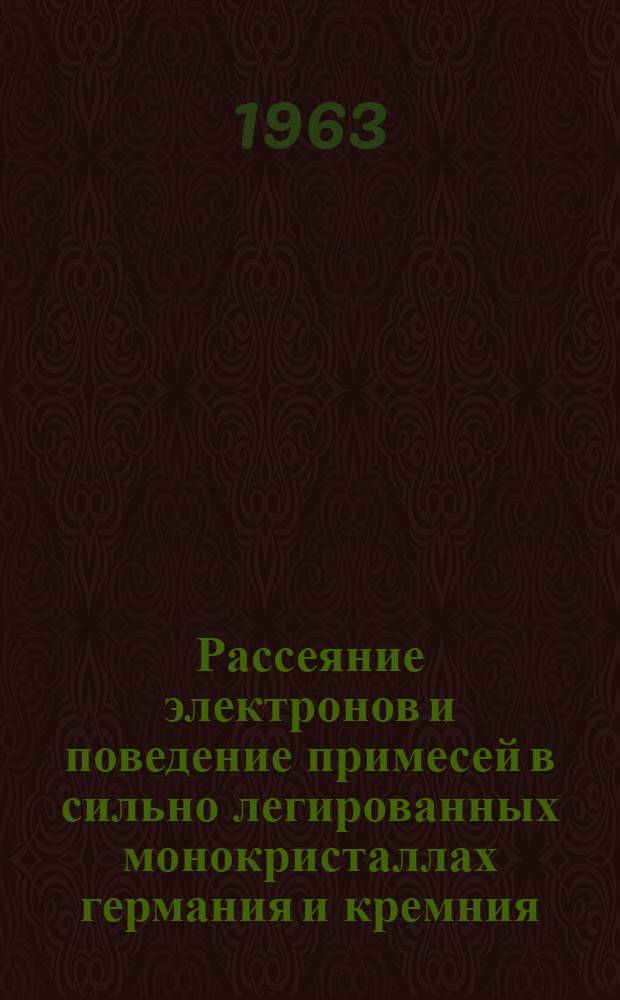 Рассеяние электронов и поведение примесей в сильно легированных монокристаллах германия и кремния : Автореферат дис. на соискание учен. степени кандидата физ.-мат. наук