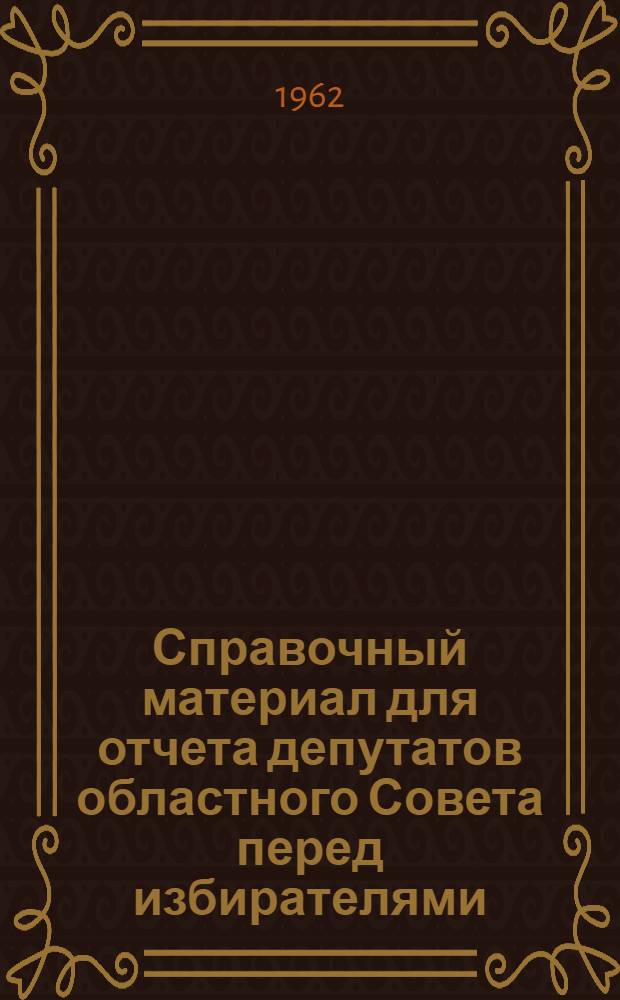 Справочный материал для отчета депутатов областного Совета перед избирателями
