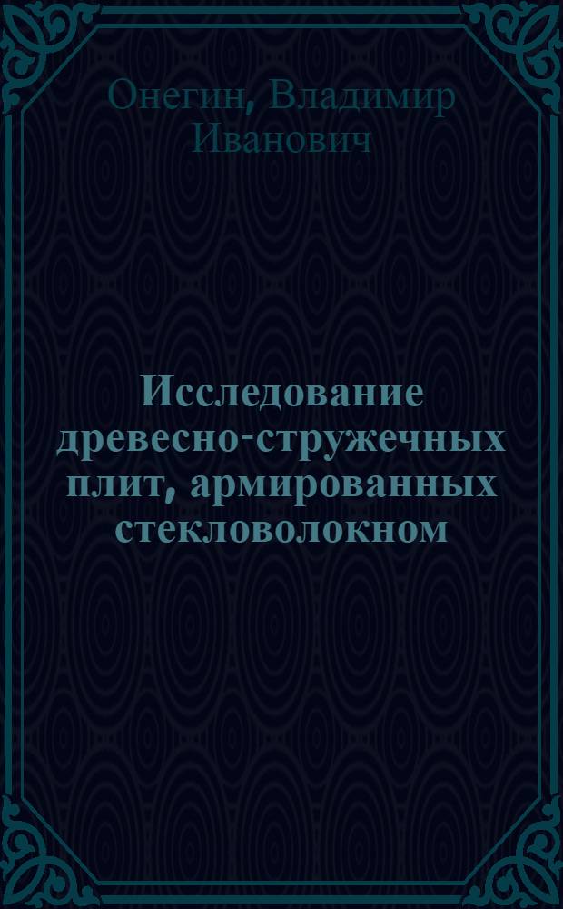 Исследование древесно-стружечных плит, армированных стекловолокном : Автореферат дис. на соискание учен. степени кандидата техн. наук