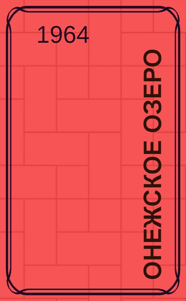 Онежское озеро : Высота ветровых волн по основным судовым ходам озера при различной скорости и направлении ветра : (В помощь судоводителю)