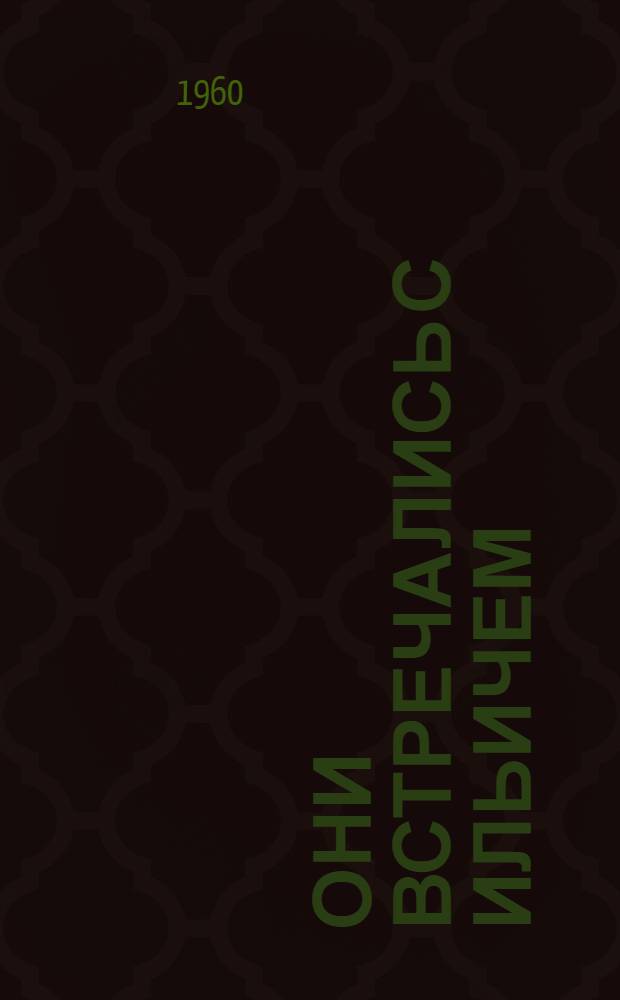 Они встречались с Ильичем : Сборник