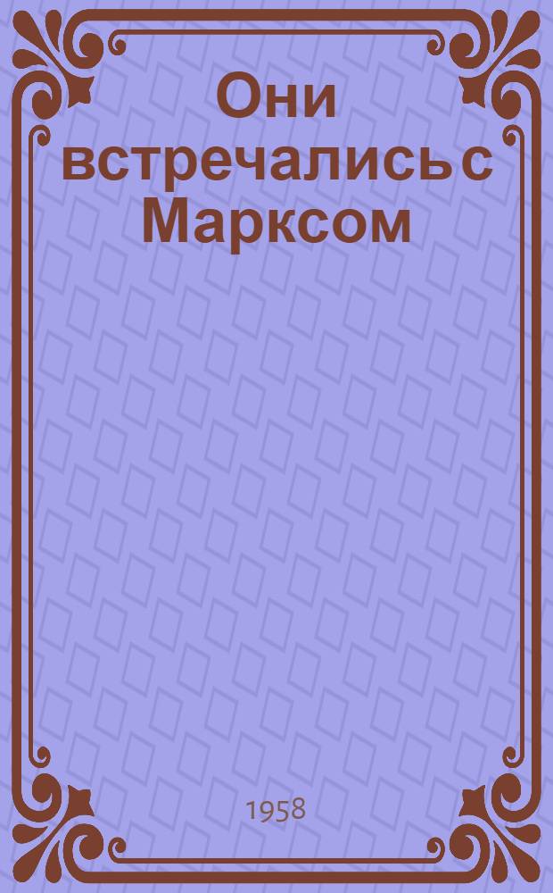 Они встречались с Марксом : Воспоминания русских обществ. деятелей