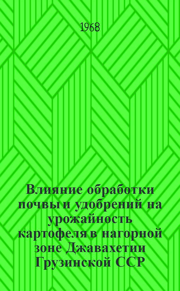 Влияние обработки почвы и удобрений на урожайность картофеля в нагорной зоне Джавахетии Грузинской ССР : Автореферат дис. на соискание учен. степени канд. с.-х. наук : (533)
