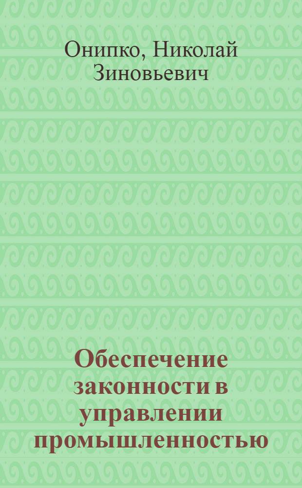 Обеспечение законности в управлении промышленностью : Автореферат дис. на соискание учен. степени канд. юрид. наук : (711)