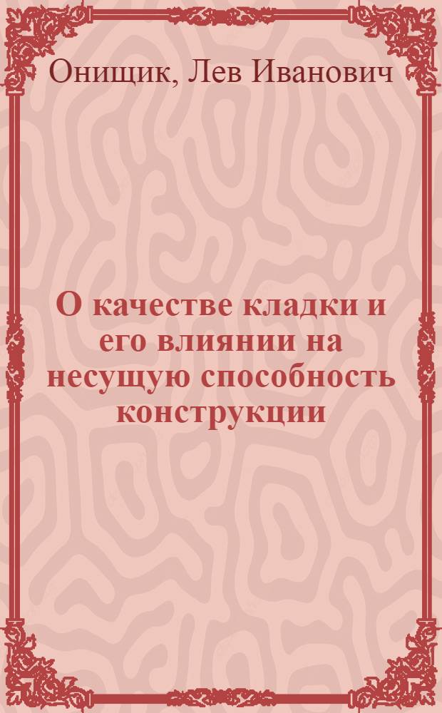 О качестве кладки и его влиянии на несущую способность конструкции : Информ. сообщ