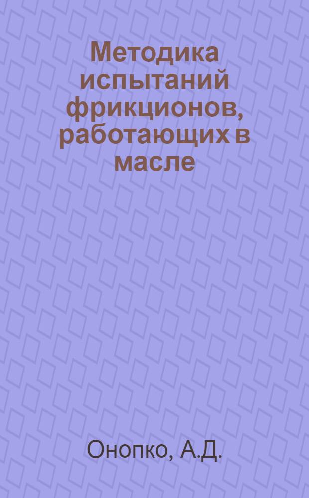 Методика испытаний фрикционов, работающих в масле