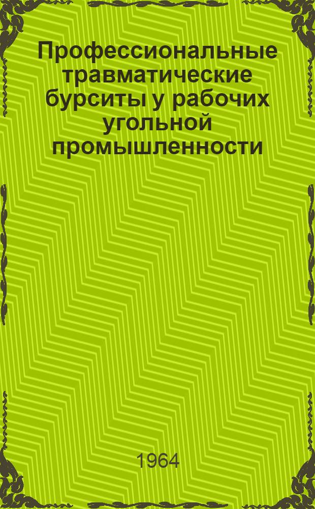 Профессиональные травматические бурситы у рабочих угольной промышленности