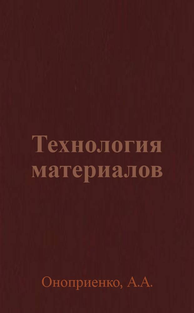 Технология материалов : Учебник для слушателей воен. инж. академий