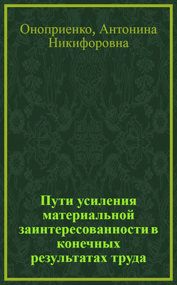Пути усиления материальной заинтересованности в конечных результатах труда : Автореферат дис. на соискание учен. степени канд. экон. наук