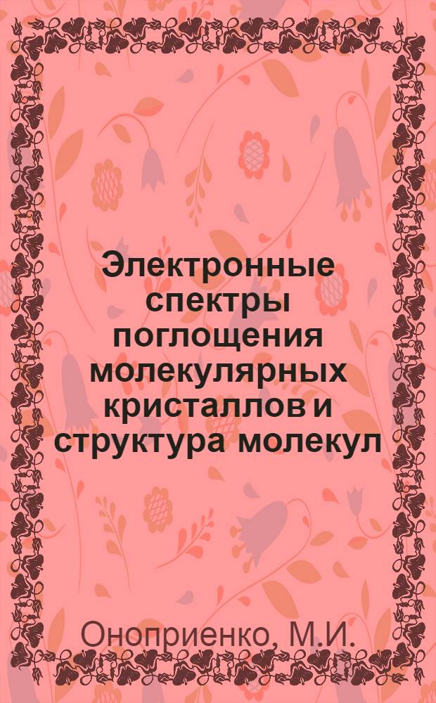 Электронные спектры поглощения молекулярных кристаллов и структура молекул : Автореферат дис. на соискание учен. степени кандидата физ.-мат. наук