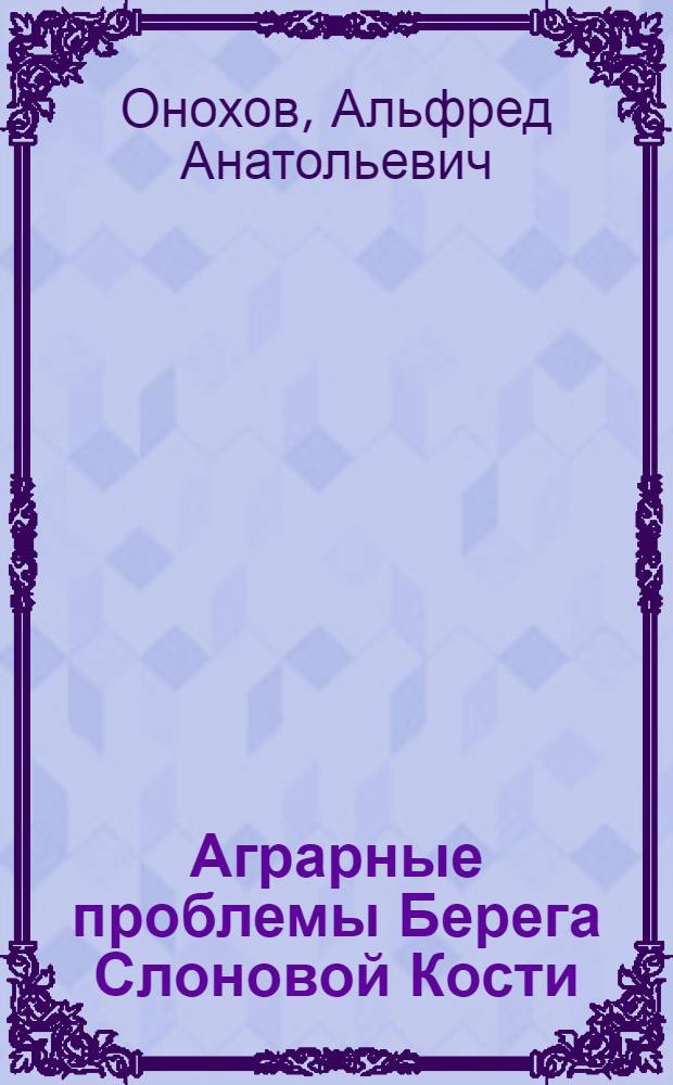 Аграрные проблемы Берега Слоновой Кости : Автореферат дис. на соискание учен. степени кандидата экон. наук