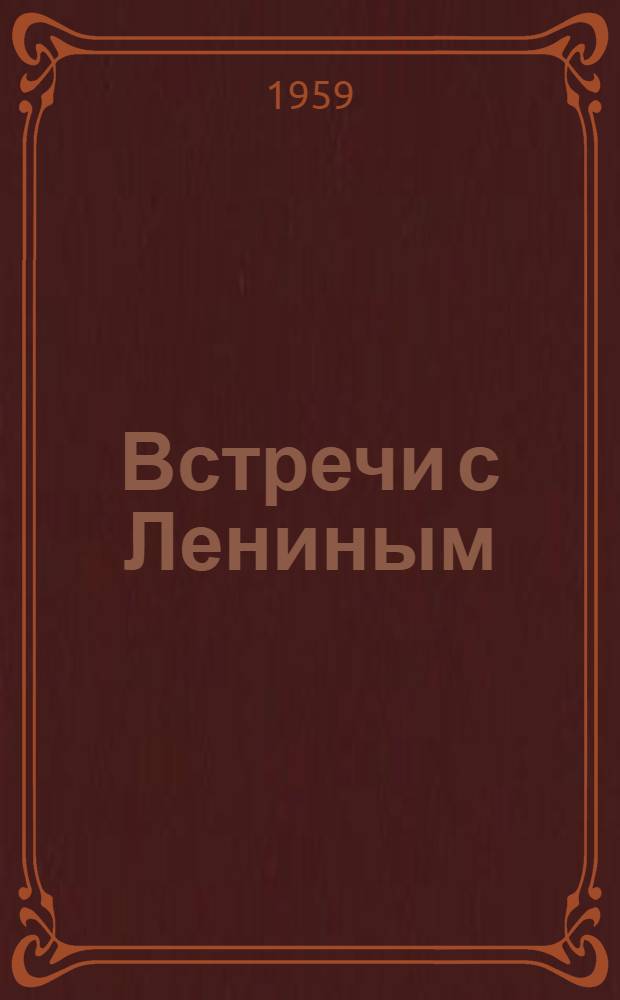 Встречи с Лениным : (Воспоминания делегата Пражской парт. конференции)