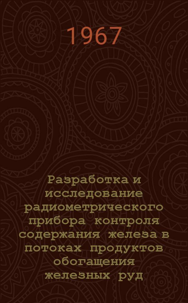 Разработка и исследование радиометрического прибора контроля содержания железа в потоках продуктов обогащения железных руд : Автореферат дис. на соискание учен. степени канд. техн. наук