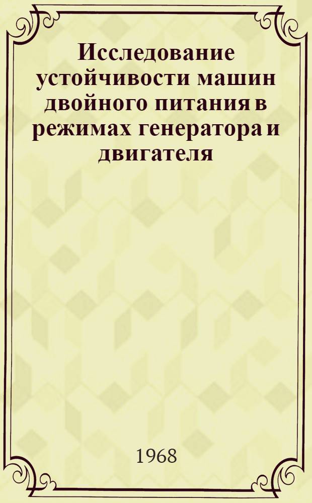 Исследование устойчивости машин двойного питания в режимах генератора и двигателя : Автореферат дис. на соискание учен. степени канд. техн. наук : (230)