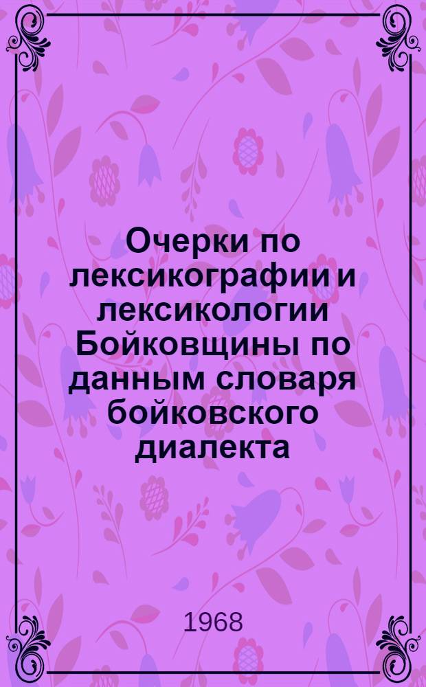 Очерки по лексикографии и лексикологии Бойковщины по данным словаря бойковского диалекта : Автореферат дис. на соискание учен. степени д-ра филол. наук : (661)